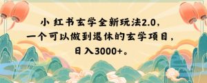 小红书玄学全新玩法2.0,一个可以做到退休的玄学项目,日入3000+【揭秘】|淘骐网赚资源库