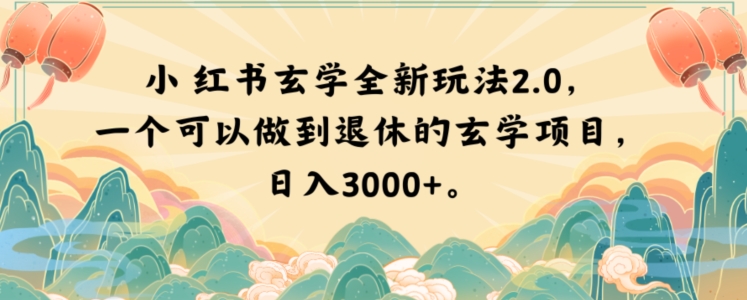 小红书玄学全新玩法2.0,一个可以做到退休的玄学项目,日入3000+【揭秘】|淘骐网赚资源库