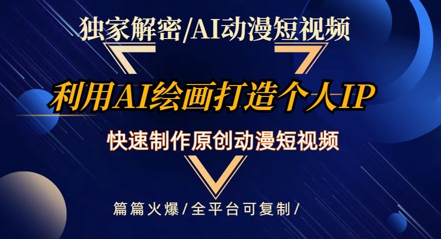独家解密AI动漫短视频最新玩法,快速打造个人动漫IP,制作原创动漫短视频,篇篇火爆【揭秘】|淘骐网赚资源库