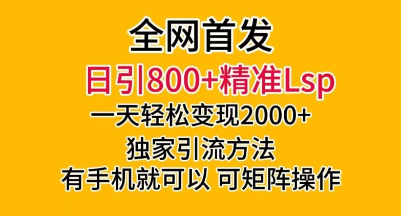 全网首发!日引800+精准老色批,一天变现2000+,独家引流方法,可矩阵操作【揭秘】|淘骐网赚资源库