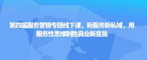 第四届服务营销专题线下课，新服务新私域，用服务性思维制胜商业新变局|淘骐网赚资源库