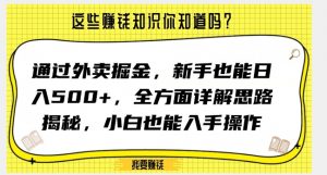 通过外卖掘金，新手也能日入500+，全方面详解思路揭秘，小白也能上手操作【揭秘】|淘骐网赚资源库