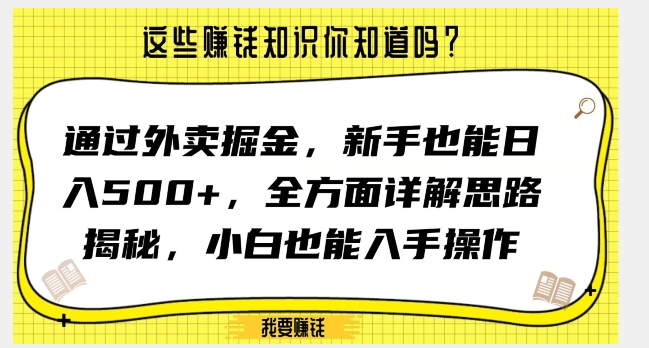 通过外卖掘金,新手也能日入500+,全方面详解思路揭秘,小白也能上手操作【揭秘】|淘骐网赚资源库