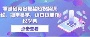 零基础剪出爆款短视频课程,简单易学,小白也能轻松学会|淘骐网赚资源库