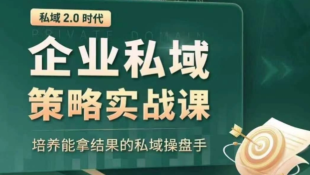 私域2.0时代:企业私域策略实战课,培养能拿结果的私域操盘手|淘骐网赚资源库