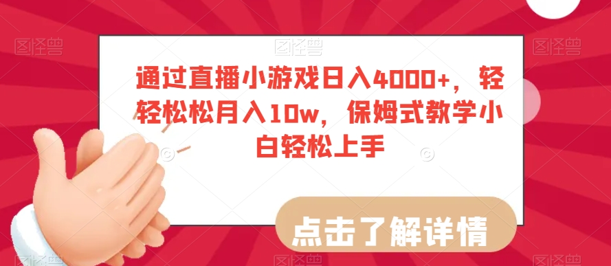 通过直播小游戏日入4000+,轻轻松松月入10w,保姆式教学小白轻松上手【揭秘】|淘骐网赚资源库