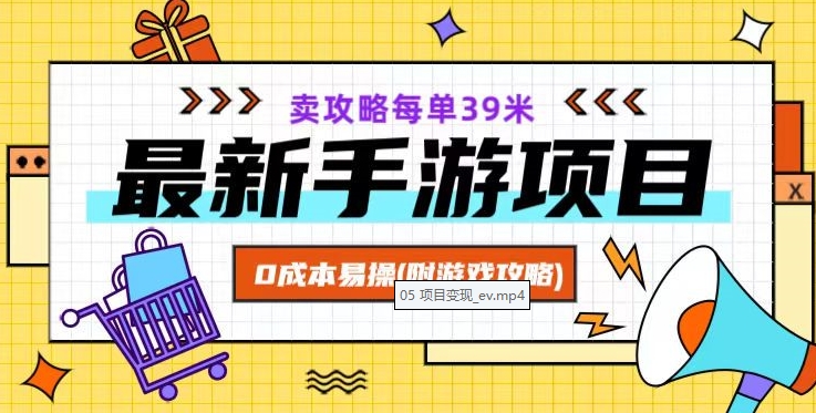 最新手游项目，卖攻略每单39米，0成本易操（附游戏攻略+素材）【揭秘】|淘骐网赚资源库