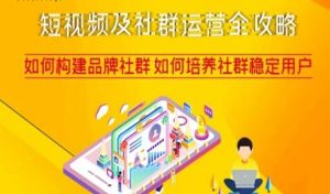 短视频及社群运营全攻略,如何构建品牌社群如何培养社群稳定用户|淘骐网赚资源库