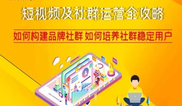 短视频及社群运营全攻略,如何构建品牌社群如何培养社群稳定用户|淘骐网赚资源库