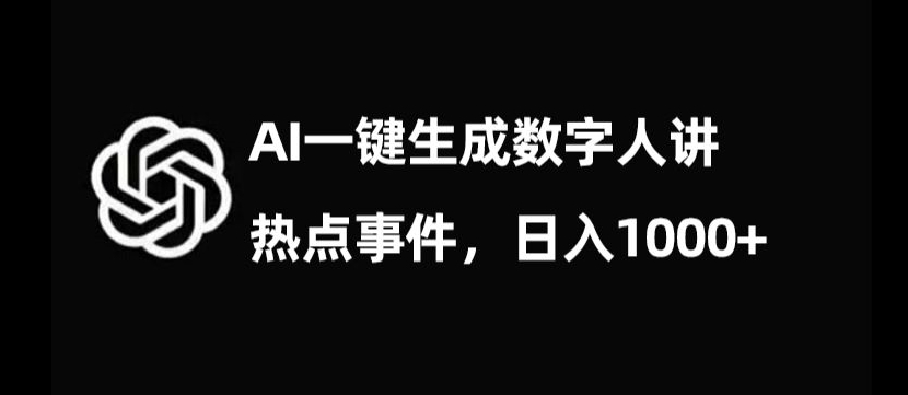 流量密码,AI生成数字人讲热点事件,日入1000+【揭秘】|淘骐网赚资源库