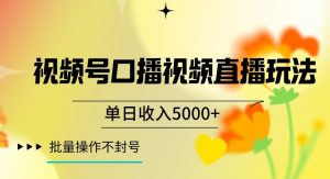 视频号囗播视频直播玩法,单日收入5000+,批量操作不封号【揭秘】|淘骐网赚资源库