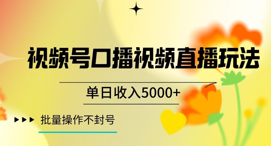 视频号囗播视频直播玩法,单日收入5000+,批量操作不封号【揭秘】|淘骐网赚资源库