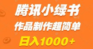 腾讯小绿书掘金,日入1000+,作品制作超简单,小白也能学会【揭秘】|淘骐网赚资源库