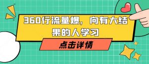 360行流量爆破,向有大结果的人学习|淘骐网赚资源库