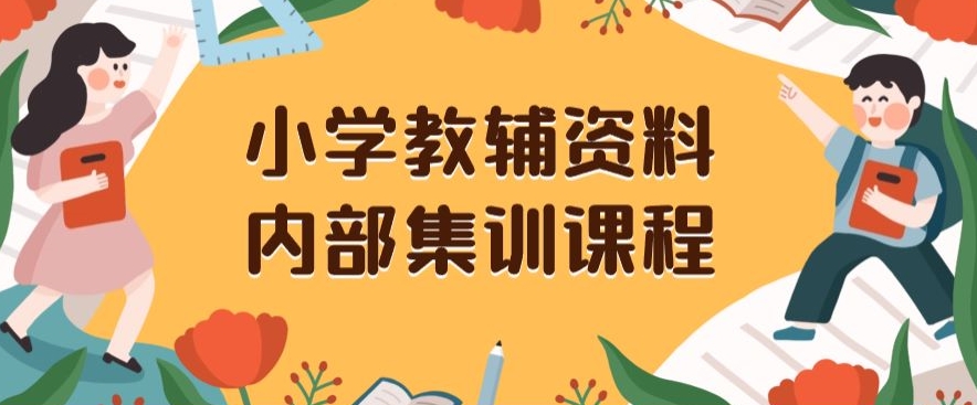 小学教辅资料,内部集训保姆级教程,私域一单收益29-129(教程+资料)|淘骐网赚资源库