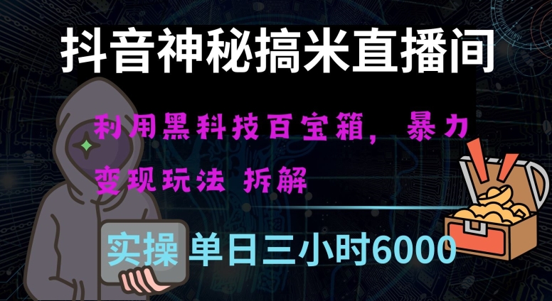 抖音神秘直播间黑科技日入四位数及格暴力项目全方位解读【揭秘】|淘骐网赚资源库