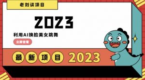 学会日入过千，利用AI换脸美女跳舞，12月最新男粉项目【揭秘】|淘骐网赚资源库