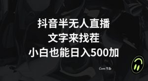 抖音半无人直播，文字来找茬小游戏，每天收益500+【揭秘】|淘骐网赚资源库