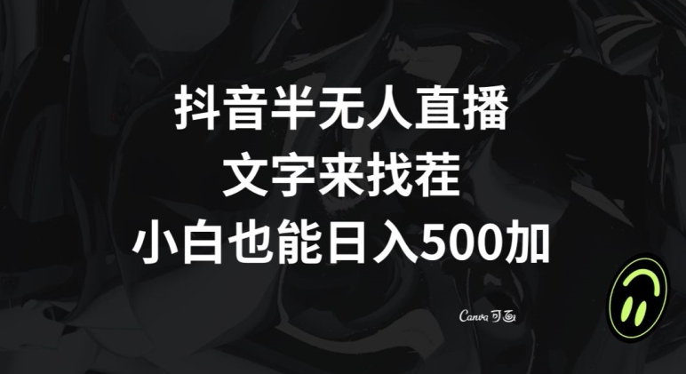 抖音半无人直播,文字来找茬小游戏,每天收益500+【揭秘】|淘骐网赚资源库