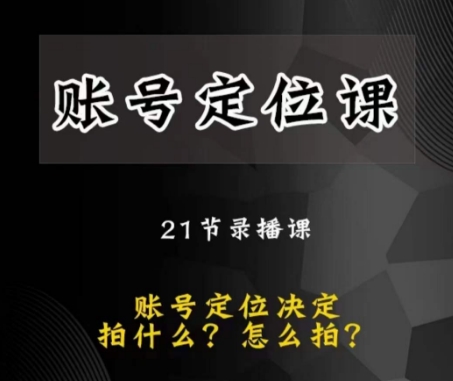 黑马短视频账号定位课，账号精准定位，带给您最前沿的定位思路|淘骐网赚资源库