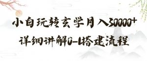玄学玩法第三弹，暴力掘金，利用小红书精准引流，小白玩转玄学月入30000+详细讲解0-1搭建流程【揭秘】|淘骐网赚资源库