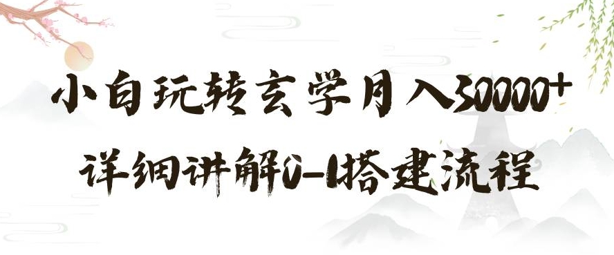 玄学玩法第三弹，暴力掘金，利用小红书精准引流，小白玩转玄学月入30000+详细讲解0-1搭建流程【揭秘】|淘骐网赚资源库