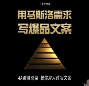 三先生·用马斯洛需求写爆品文案,4A创意总监教你用人性写文案|淘骐网赚资源库