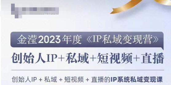 IP私域变现营,创业人做私域IP必参加的变现营|淘骐网赚资源库