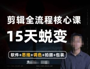 阿晖【全能剪辑高手训练营】剪辑+思维+调色+拍摄+包装(5合1)|淘骐网赚资源库