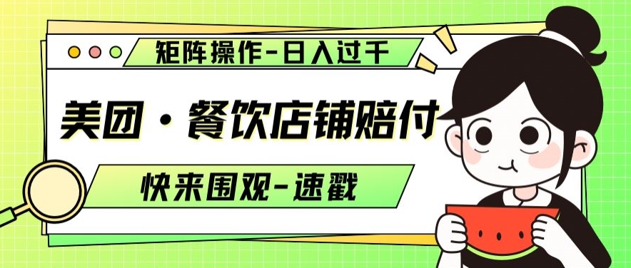 美团·餐饮店铺赔付，矩阵操作，日入过千【仅揭秘】|淘骐网赚资源库