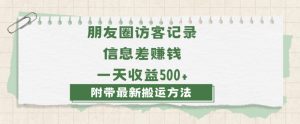 日赚1000的信息差项目之朋友圈访客记录，0-1搭建流程，小白可做【揭秘】|淘骐网赚资源库