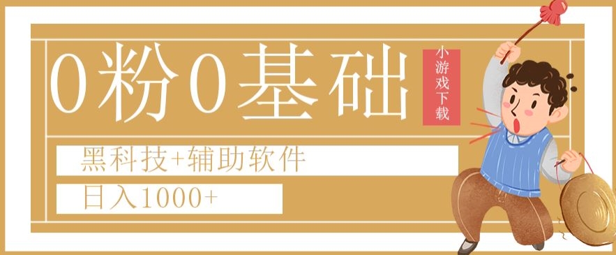 0粉0基础快手小游戏下载日入1000+黑科技+辅助软件【揭秘】|淘骐网赚资源库