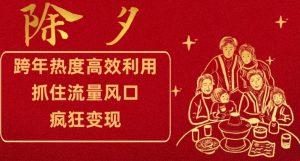 跨年热度高效利用新思路,抓住流量风口,提前布局,疯狂变现【揭秘】|淘骐网赚资源库