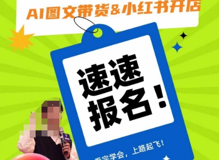 AI图文带货&小红书开店,入门到精通,看完学会,上路起飞!|淘骐网赚资源库