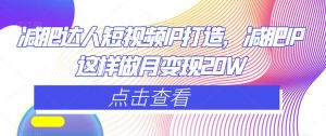 减肥达人短视频IP打造，减肥IP这样做月变现20W|淘骐网赚资源库