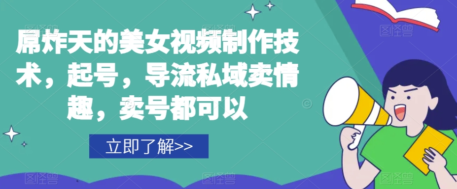 屌炸天的美女频视制技作术,起号,导流域私卖情趣,号卖都可以|淘骐网赚资源库