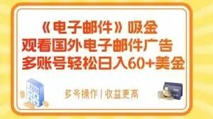 电子邮件吸金，观看国外电子邮件广告，多账号轻松日入60+美金【揭秘】|淘骐网赚资源库