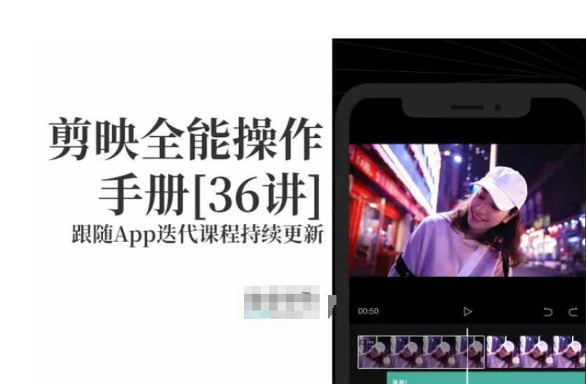 剪映全能操作手册,全网最全剪映速成教程来了,小白必备!|淘骐网赚资源库