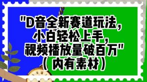 抖音全新赛道玩法,小白轻松上手,视频播放量破百万(内有素材)【揭秘】|淘骐网赚资源库