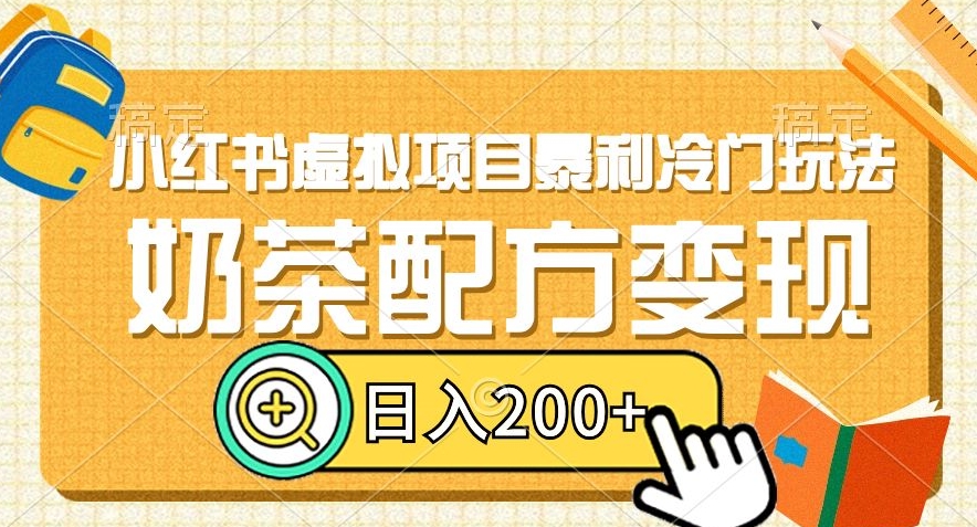 小红书虚拟项目暴利冷门玩法,奶茶配方变现,日入200+【揭秘】|淘骐网赚资源库