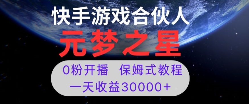 新风口项目，元梦之星游戏直播，0粉开播，一天收益30000+【揭秘】|淘骐网赚资源库