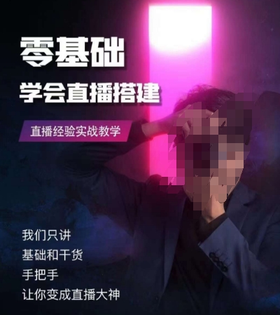 零基础学会直播搭建系列课程,直播经验实战教学|淘骐网赚资源库