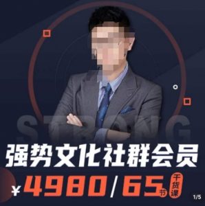 强势文化社群会员,学会安身立命,精通人性,少走人生弯路|淘骐网赚资源库