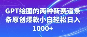 GPT绘图的两种新赛道条条原创爆款小白轻松日入1000+【揭秘】|淘骐网赚资源库