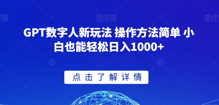 GPT数字人新玩法 操作方法简单 小白也能轻松日入1000+【揭秘】|淘骐网赚资源库