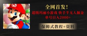 全网首发!快手半无人掘金,超级玛丽怀旧小游戏.单号轻松日入2000+【揭秘】|淘骐网赚资源库