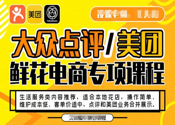 大众点评/美团鲜花电商专项课程,操作简单、维护成本低、客单价适中,点评和美团业务合并展示|淘骐网赚资源库