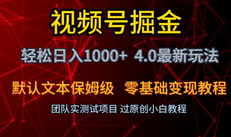 视频号掘金轻松日入1000+4.0最新保姆级玩法零基础变现教程【揭秘】|淘骐网赚资源库
