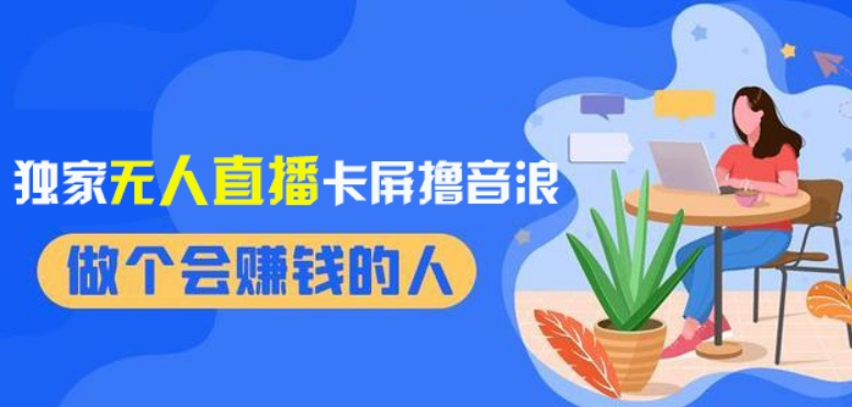 2024独家无人直播卡屏撸音浪,12月新出教程,收益稳定,无需看守,轻松上手日入1000+【揭秘】|淘骐网赚资源库