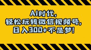 最新AI蓝海赛道,狂撸视频号创作分成,月入1万+,小白专属项目!【揭秘】|淘骐网赚资源库